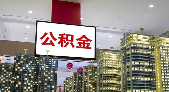 莱州公积金离职提出（公积金离职申请提取要多久到账）